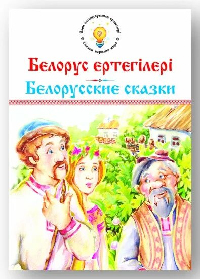 Видео бел сказки. Белорусские сказки книги. Белорусские сказки картинки. Белорусские сказки иллюстрации. Видео бел сказки.