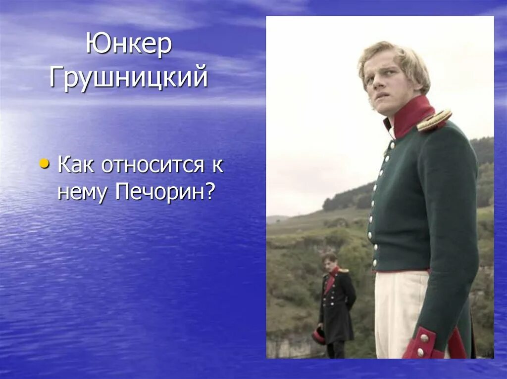 Грушницкий юнкер производить. Производить эффект их наслаждение. Герой нашего времени 2006 грушницкий. Грушницкий юнкер производить. Производить эффект их наслаждение.
