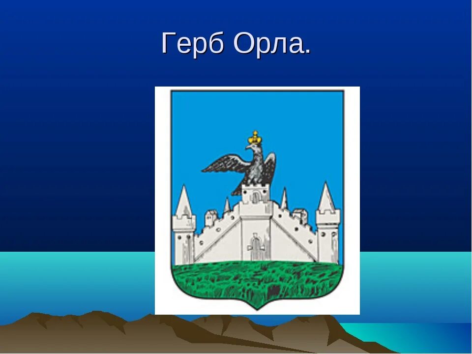 Герб орла фото ЭДганПитер" Леший 2, Матадор R5М, Леля 2 в Орле