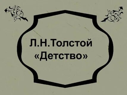 Аннотация детство