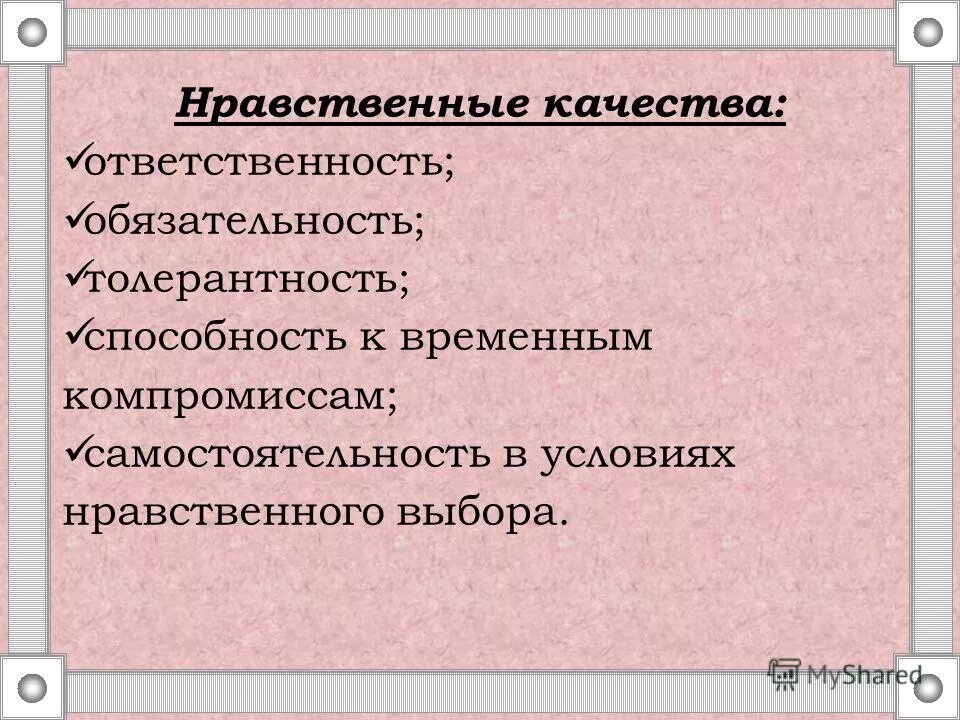 10 качеств героя. Нравственные качества героя. Нравственные качества личности. Нравственные качества личности список. Высокие моральные качества человека.