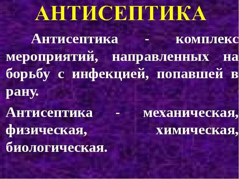 Мероприятия антисептики. Антисептика комплекс мероприятий по. Комплекс мероприятий направленных на борьбу с инфекцией в ране это. Механическая физическая химическая и биологическая антисептика.