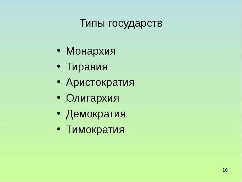 Олигархия демократия Тирания аристократия. Аристократия тимократия олигархия. Типы государства аристократия тимократия олигархия. Охлократия — олигархия — Тирания.