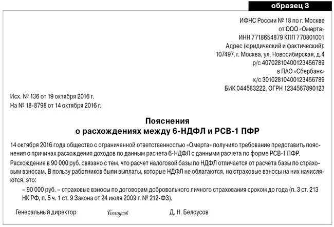 Пояснение по ндфл образец. Ответ на требование о расхождении 6 НДФЛ И РСВ. Ответ на требование ИФНС расхождение РСВ И 6-НДФЛ. Ответ на требование НДФЛ. Ответ на требование РСВ И 6 НДФЛ.