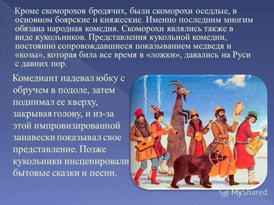 Как называли артистов на руси. Скоморохи музыканты древней руси. скоморохи в древней руси. сообщение о скоморохах. на руси скоморохи и артисты.