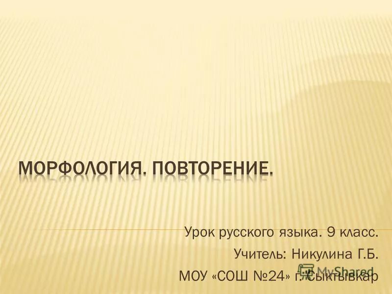 Повторение изученного в 7 классе русский язык. Морфология повторение изученного в 6 классе. Повторение изученного в начальной школе морфология. Повторение изученного картинка. Презентация на тему морфология.