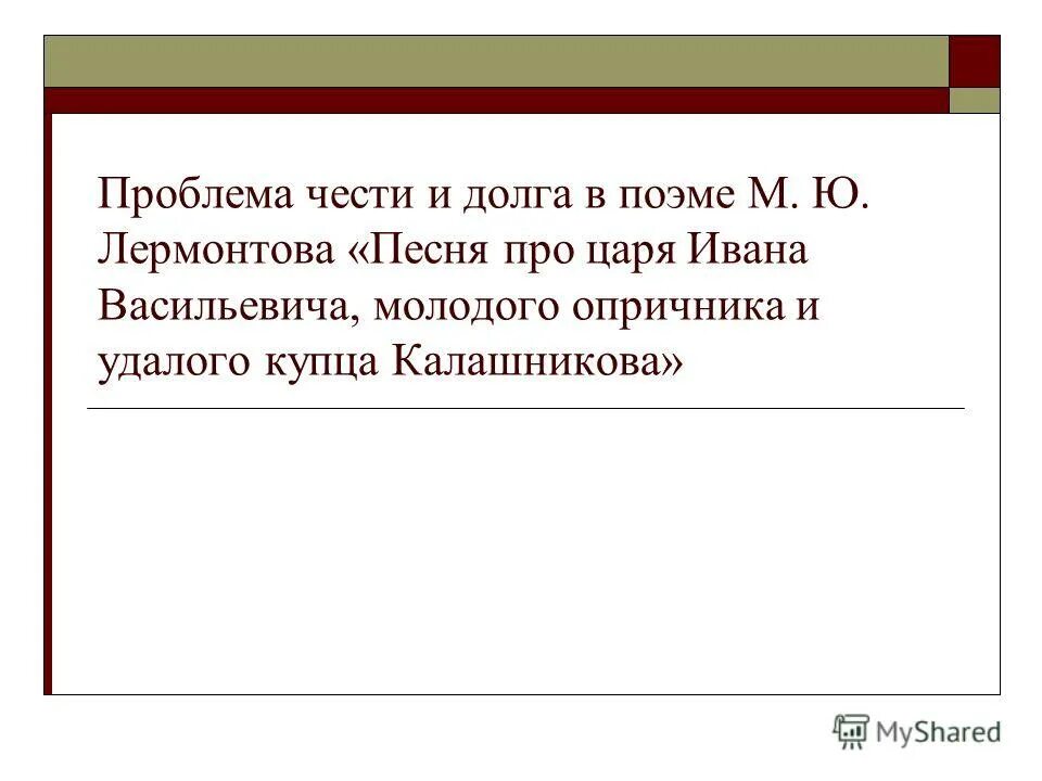Песнь о купце калашникове сочинение. Сочинение про проблемы в калашникове. Краткое содержание купца калашникова. Сочинение про проблемы в калашникове. Сочинение про проблемы в калашникове.