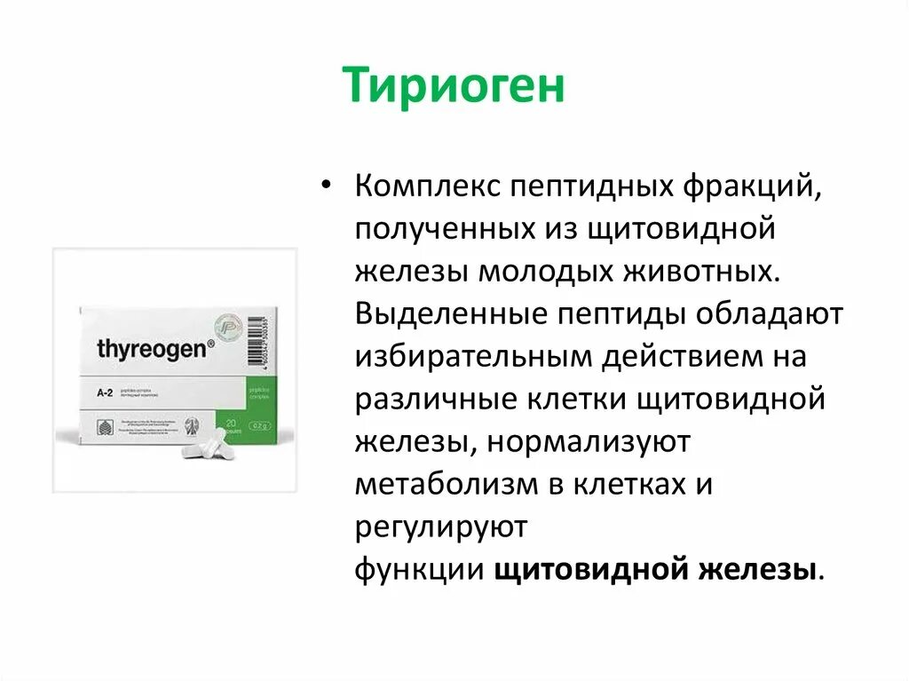 Тестолутен. Тиреоген инструкция. Тиреоген побочные действия. Тиреоген.