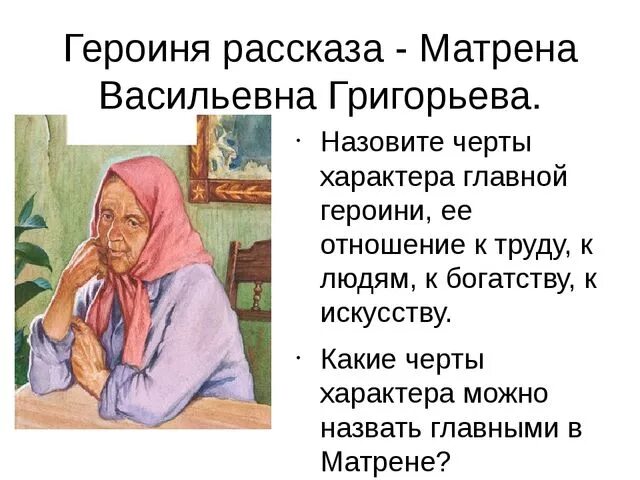 Матрена Васильевна Матренин двор. Матрена Григорьева Матренин двор. Черты характера Матрены Матренин двор. Внешность матрены матренин двор