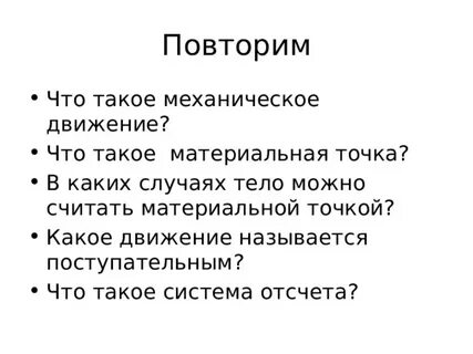 Физика материальная точка система отсчета 9 класс