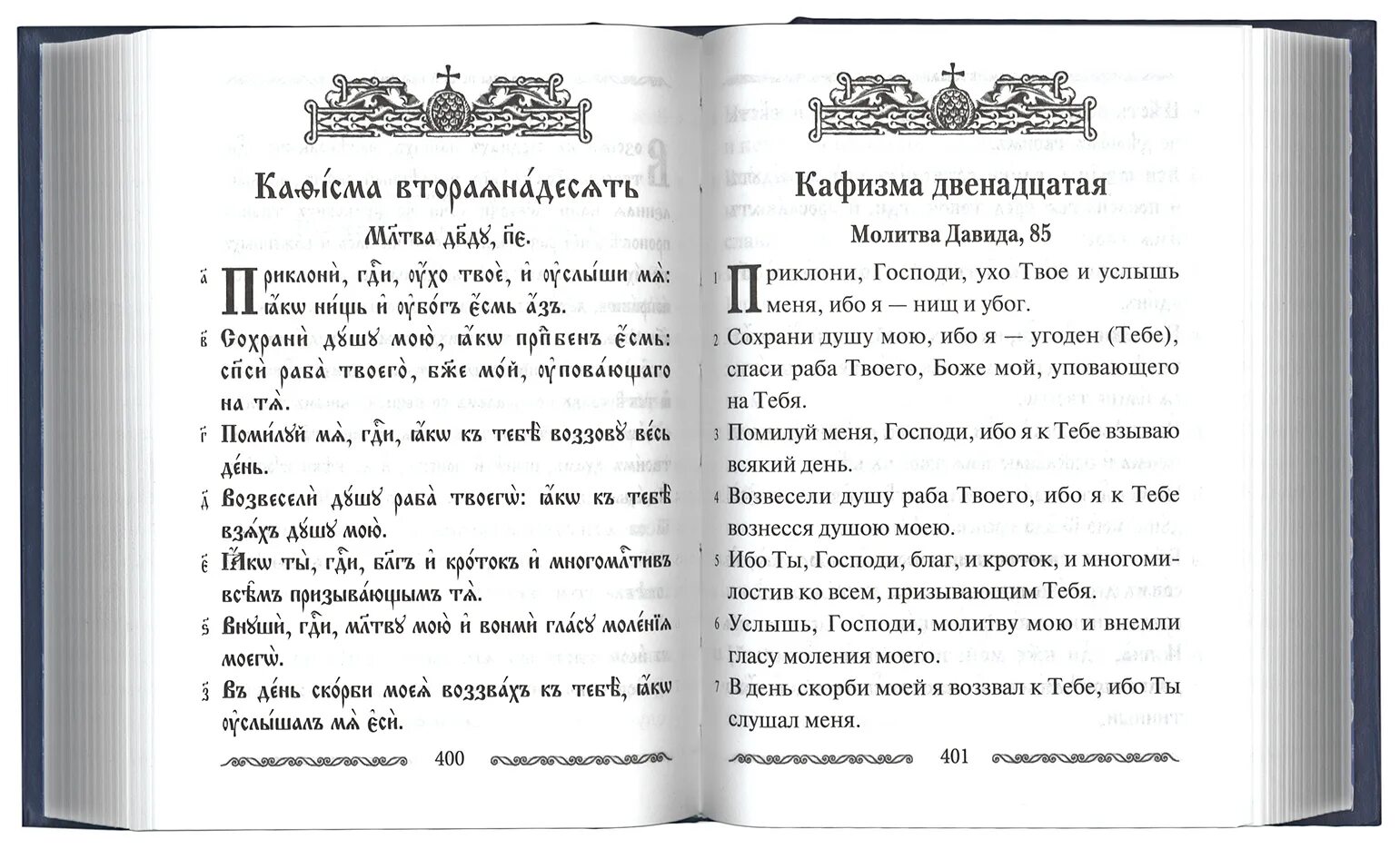 Учебная Псалтирь Юнгерова. Псалтирь с параллельным переводом Юнгерова. Юнгеров Псалтирь с параллельным. Псалтырь с параллельным переводом Бируковых. Кафизма 8 читать на церковно славянском