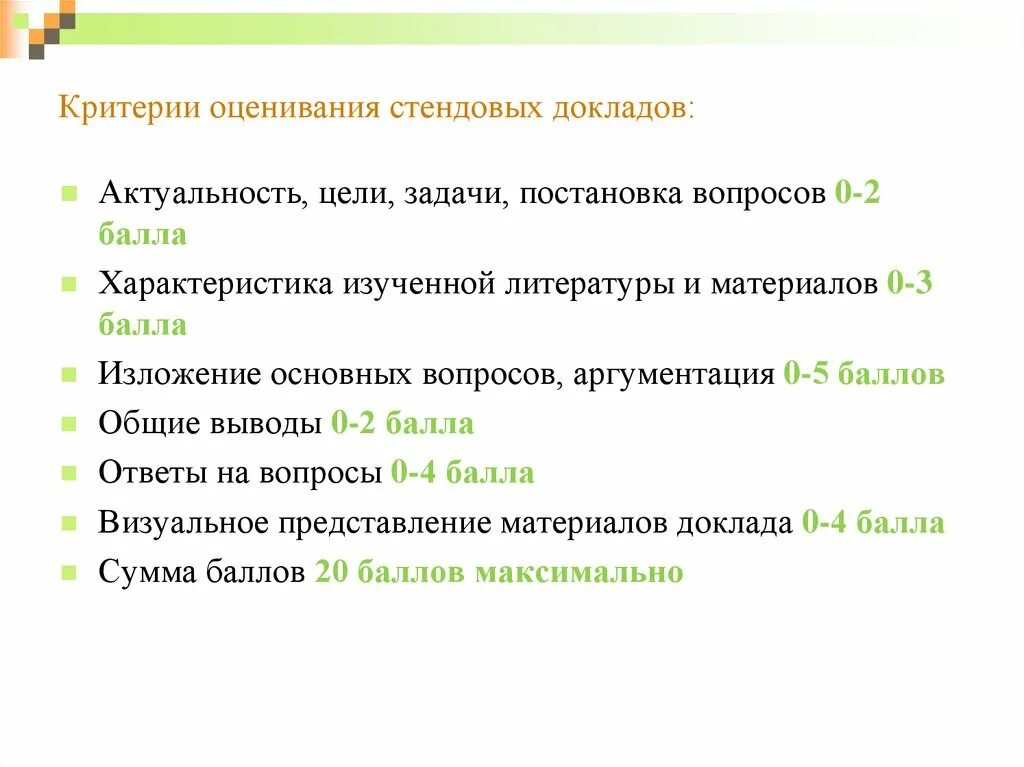 Критерии оценивания стендовых докладов. Критерии оценки стендового доклада. Критерии оценивания докладов школьников. Критерии оценки реферата. Цели задачи плакатов