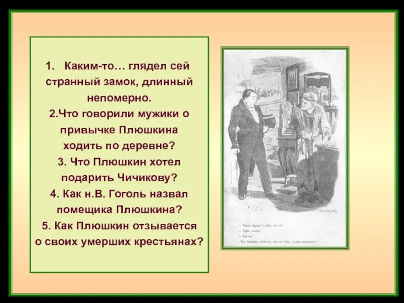 Что Плюшкин хотел подарить Чичикову. Что говорил Гоголь о Плюшкине. Синквейн Чичикова. Как Чичиков называет Плюшкина. Чичиков купил души у плюшкина