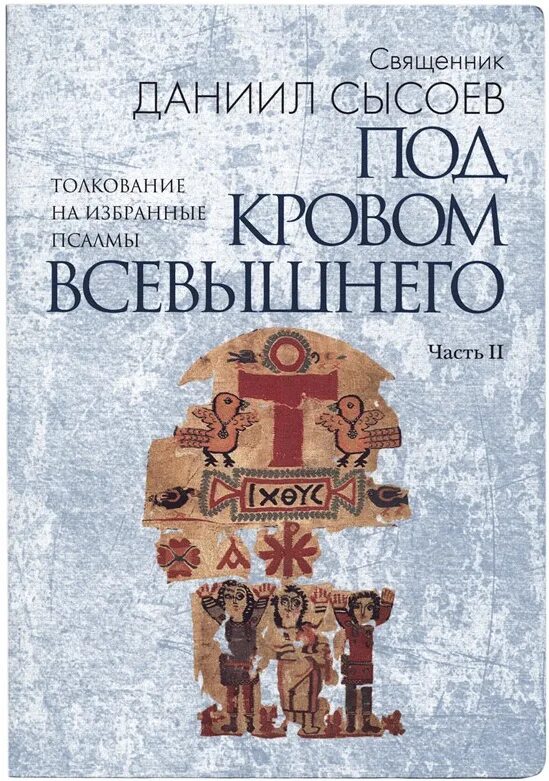 Под кровом всевышнего слушать. Под кровом всевышнего. книга под кровом всевышнего.