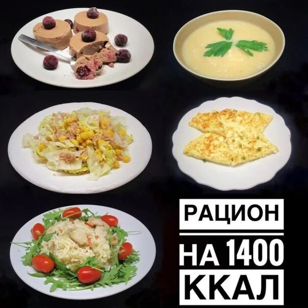 1400 Калорий. Рацион на 1400 калорий. Меню на 1400 калорий в день. Обед на 1400 калорий.