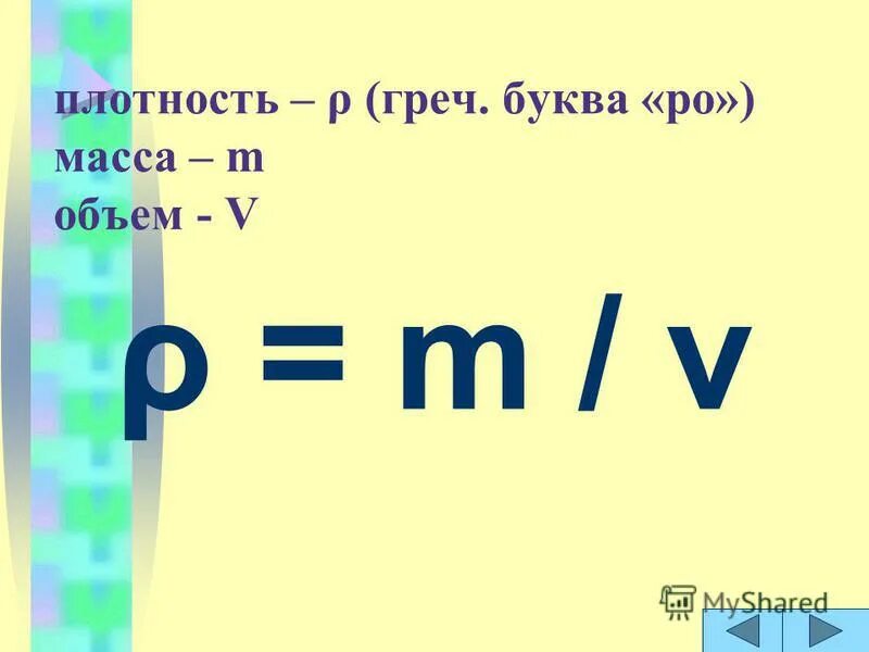 Тема плотности. Плотность вещества обозначение. Буква РО В геометрии. Буква РО плотность. РО В физике равно.