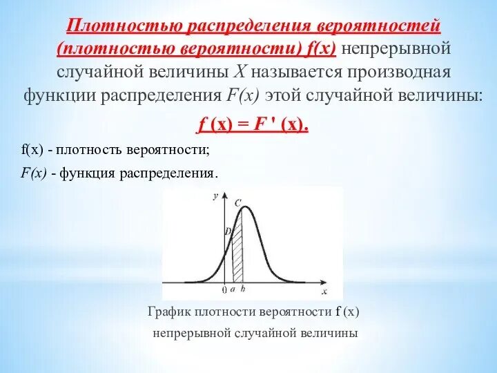 Плотность распределения вероятностей. Функция распределения случайной величины. Плотность распределения непрерывной случайной величины. Функция распределения плотности вероятности. Случайных непрерывных величин функция плотность