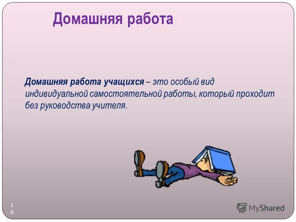 Домашняя работа по теме. Домашняя работа. домашнее задание для презентации. домашняя работа для презентации. презентация на тему домашнее задание.