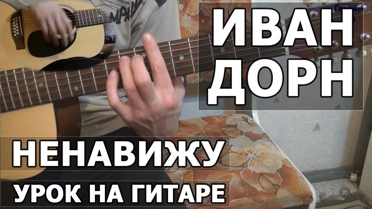 Ненавижу уроки. Иван дорн ненавижу. ненавижу иван. ненавижу гитару. ненавижу аккорды.