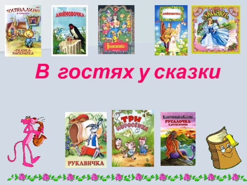 Заголовок в гостях у сказки. В гостях у сказки. Вывеска в гостях у сказки. В гости к сказкам старшая группа. Тематическая неделя в детском саду в гостях у сказки.