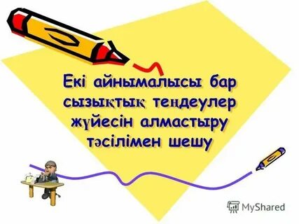 Екі айнымалысы бар теңдеулер жүйесі есептер