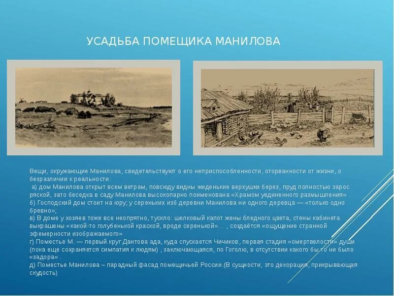 Усадьба цитаты. Усадьбы и деревни в мертвых душах. описание поместья манилова мертвые души. усадьба манилова гоголь мертвые души. усадьба и деревня манилова.