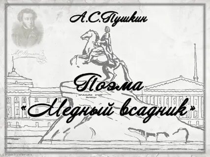 Поэма петербург