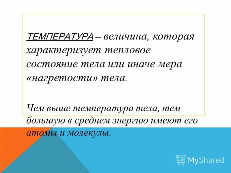 Характеризует степень нагретости тела. Что характеризует температура тела. Температура это величина. Тепловое состояние воздуха характеризует. Что такое температура и что она характеризует?.