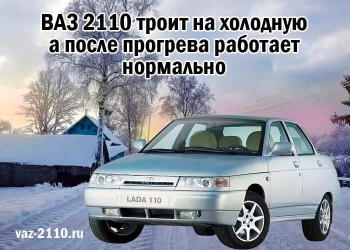 Троит ваз 2110 инжектор 8 клапанов. Троит ВАЗ 2110. ВАЗ 2110 нормальная. Троит двигатель ВАЗ 2110. ВАЗ 2110 троит на холодную.