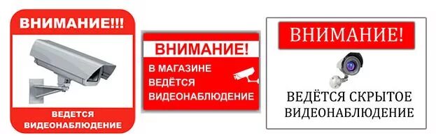 Скрытно заснятые. Табличка "видеонаблюдение". Внимание ведется скрытое видеонаблюдение. Наклейка видеонаблюдение. Скрытое видеонаблюдение табличка.