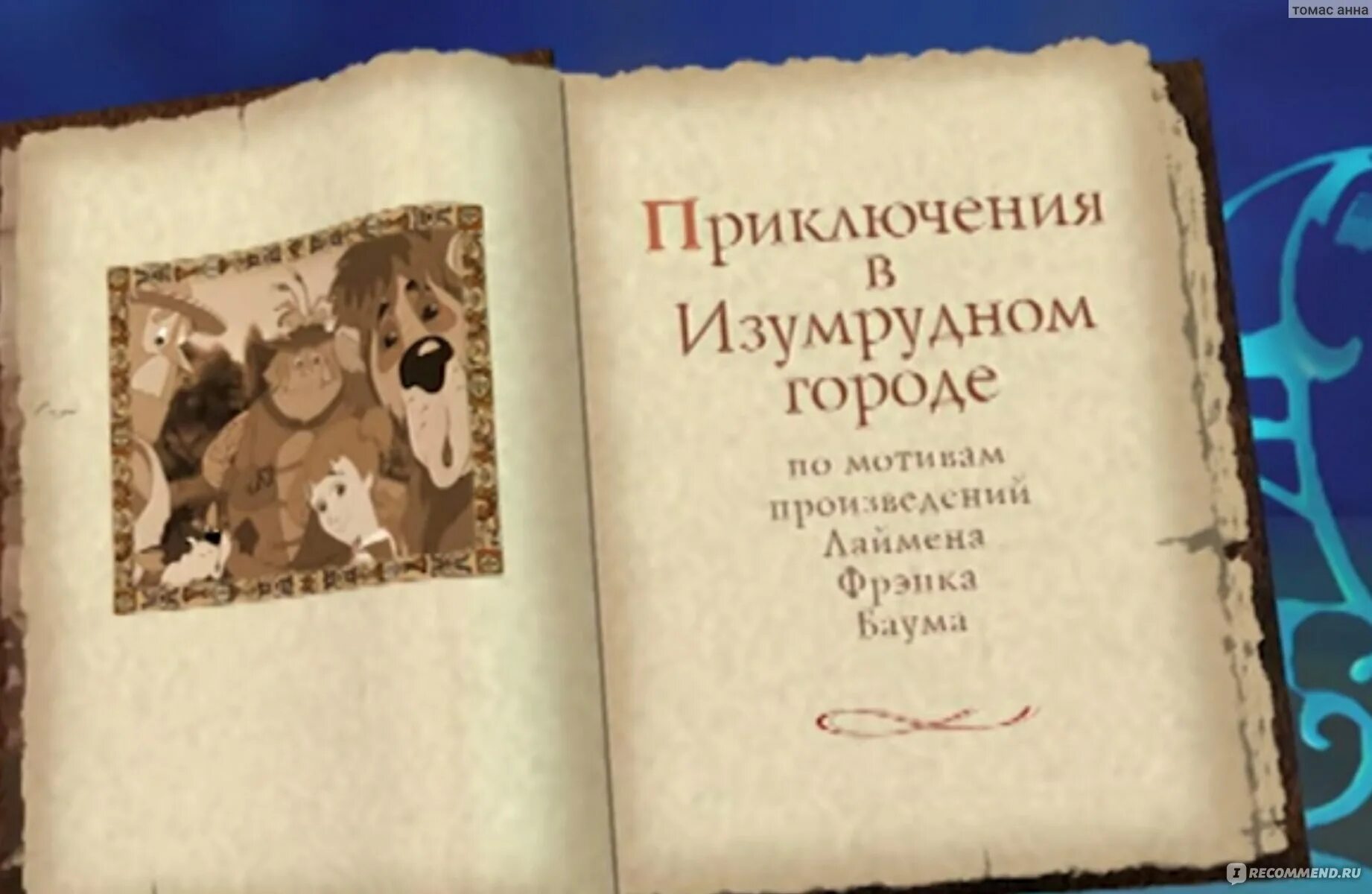 Тайны волшебника. Приключения в изумрудном городе серебряные туфельки. приключения в изумрудном городе козни старой момби. изумрудный город тайна великого волшебника 1999. приключения в изумрудном городе тайна великого волшебника.