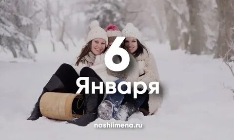 6 января имя