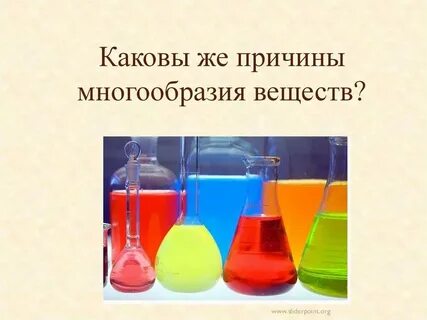 Многообразие простых и сложных веществ в химии