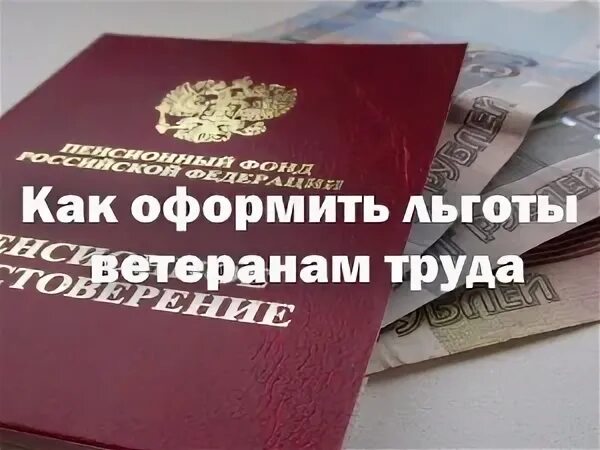 Льготы ветеранам труда где оформить. Документы на ветеран труда Соцзащита. Как оформить ветеранские. Где оформить ветерана труда.