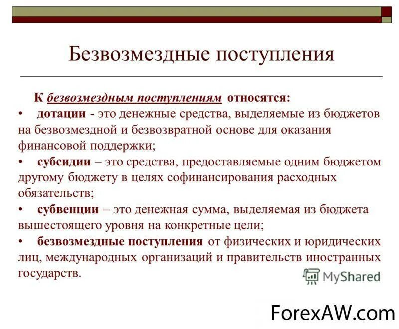 Бюджетные учреждения безвозмездные поступления. Безвозмездные поступления примеры. Прочие безвозмездные поступления это. Дотации это. Дотация это простыми словами.