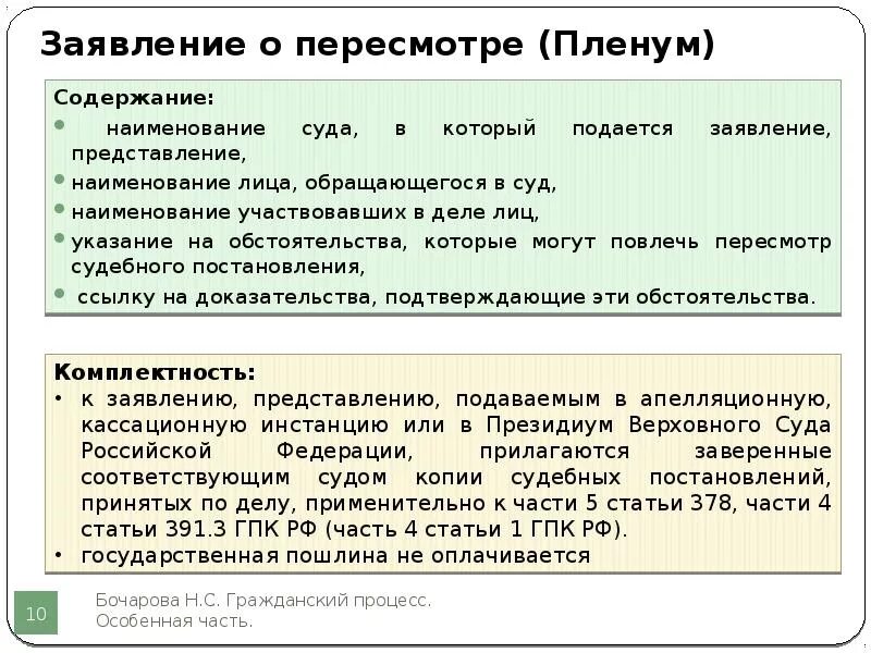 Пересмотр дела гпк. Заявление о пересмотре по вновь открывшимся обстоятельствам. Заявление о пересмотре судебного постановления. Заявление о прерсмотре потвновь открвшмя. Заявление о пересмотре по новым и вновь открывшимся обстоятельствам.