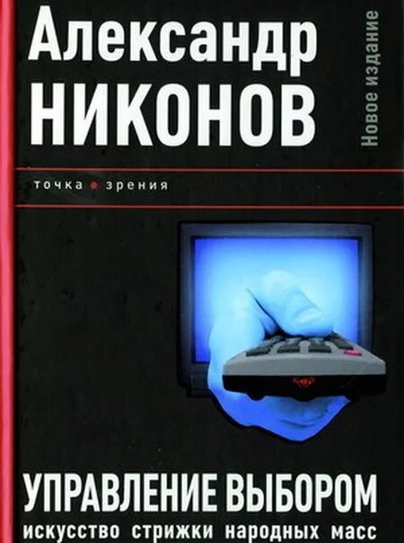 Книга народов и масс. Управление выбором. Искусство стрижки народных масс книга. Никонов управление выбором. Никонов искусство стрижки народных масс.