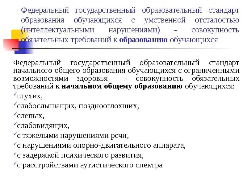 Фгос слабослышащие. Государственный стандарт образования. ФГОС интеллектуальные нарушения. Стандарт образования обучающегося с ограниченными возможностями. Образовательные стандарты образования обучающихся с ОВЗ.