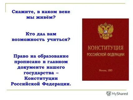 Главный документ нашей страны