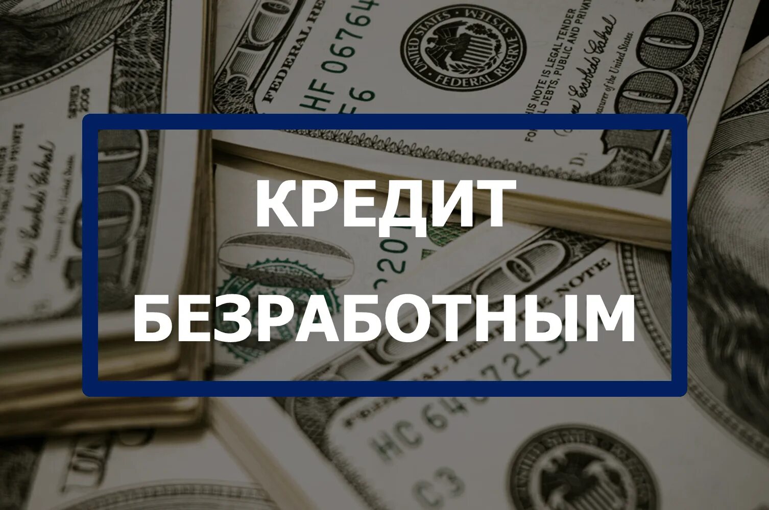 Взять кредит безработному. Кредит для неработающих. Где взять кредит без официальной работы. Кредитные карты безработным.