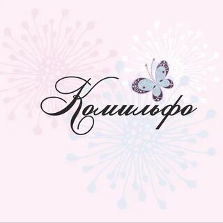 Комильфо телефон