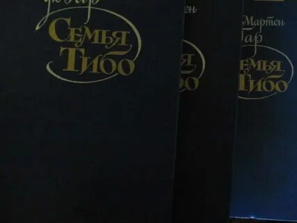 Семья тибо аудиокнига