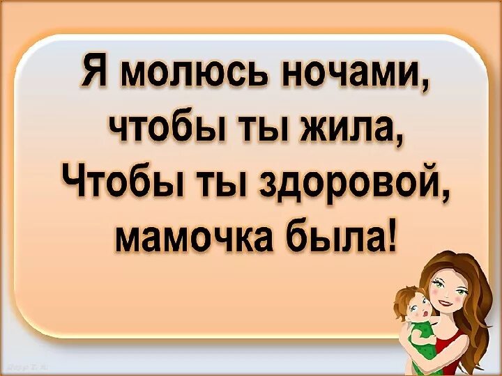 Будь всегда здоровой мама. Здоровья мамочке. Мама будь здорова. Здоровья всем мамам. Пожелание здоровья маме.