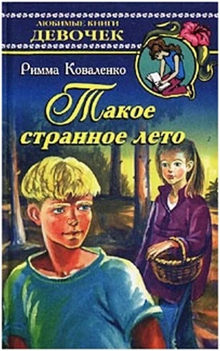 Летние книги 12. Такое странное лето книга. Любимые книги девочек. Коваленко такое странное лето. Книга для девочек.