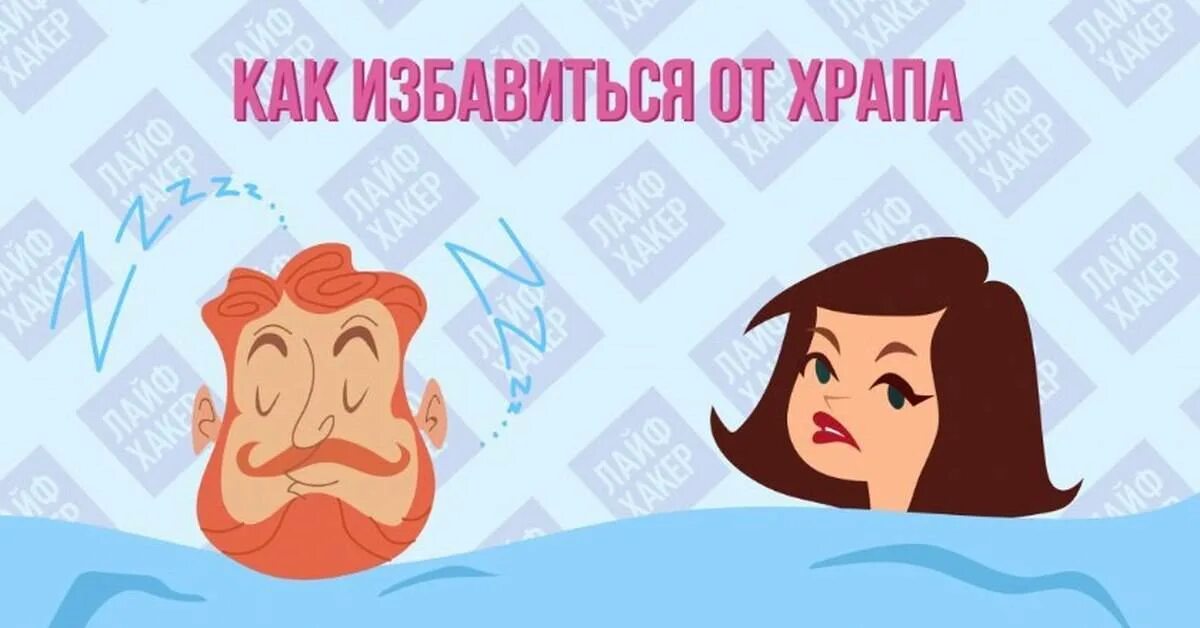 Как избавиться от хорошего парня. Храп как избавиться. как избавиться от хрипов. как избавиться отхоапа. избавление от храпа.