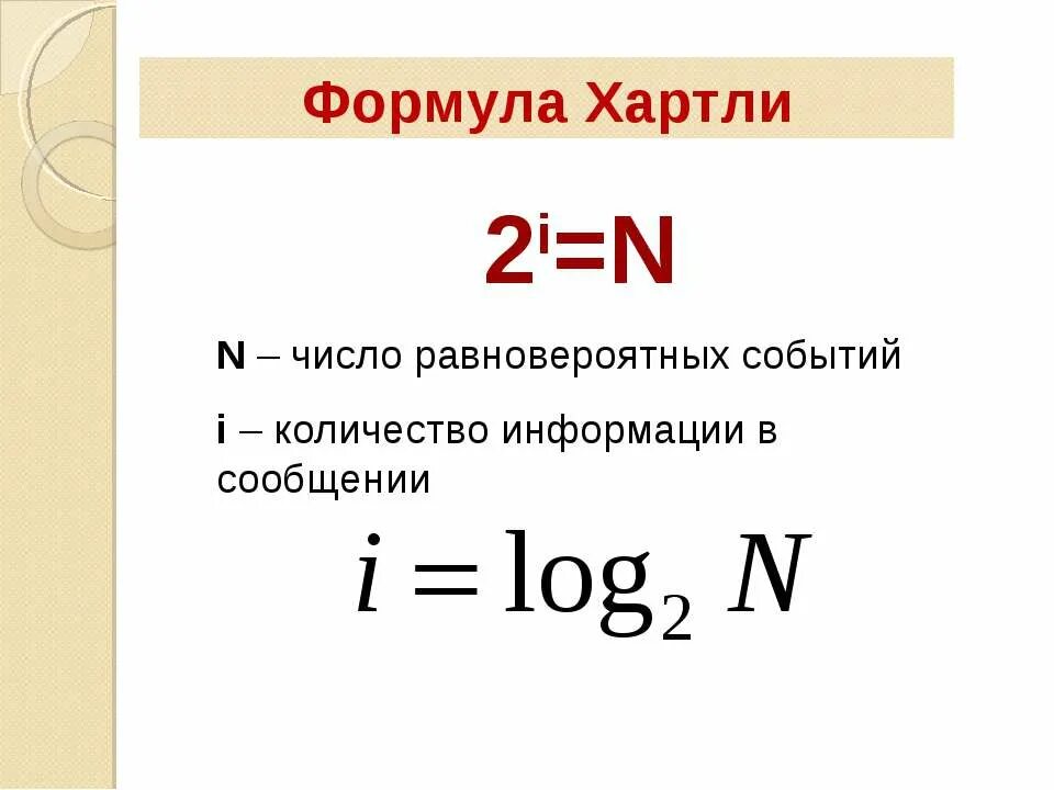 Формула хартли n 2i. Измерение информации формула хартли. Формулы для подсчета количества информации.. Количество информации формула хартли.