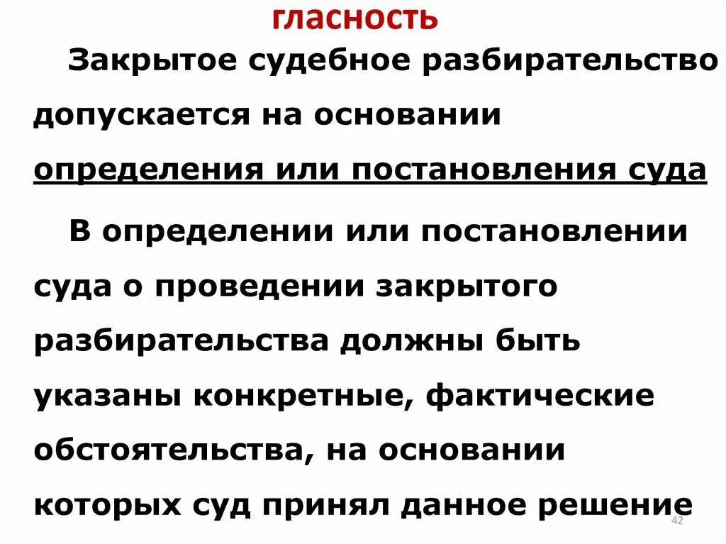 Конкретно фактически это. Закрытое судебное разбирательство. Закрытое судебное заседание допускается. Когда судебные заседания закрытые. Определение закрытое судебное разбирательство.