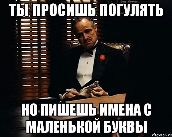 Как правильно писать бог с маленькой или большой буквы. Как пишется в кавычках. Писать с маленькой буквв. Мемы про имена. Предложение с большой буквы.
