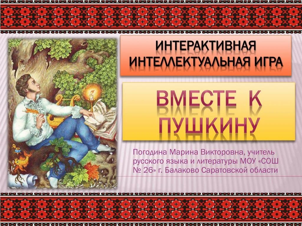 Интеллектуально интерактивная игра