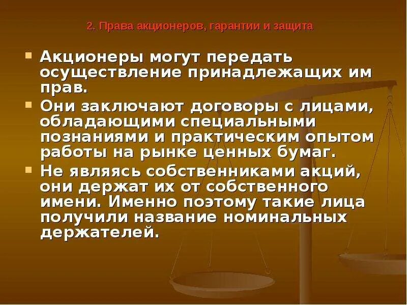 Полномочия акционера. Гарантии и защита прав акционеров.